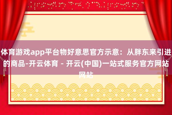 体育游戏app平台物好意思官方示意:从胖东来引进的商品-开云体育 - 开云(中国)一站式服务官方网站
