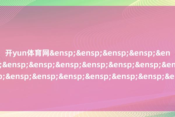 开yun体育网 西藏东财基金处罚有限公司 -开云体育 - 开云(中国)一站式服务官方网站