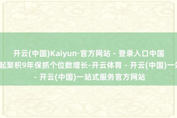 开云(中国)Kaiyun·官方网站 - 登录入口中国国防费从2016年起聚积9年保抓个位数增长-开云体育 - 开云(中国)一站式服务官方网站