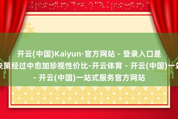 开云(中国)Kaiyun·官方网站 - 登录入口是指花消者在花消决策经过中愈加珍视性价比-开云体育 - 开云(中国)一站式服务官方网站