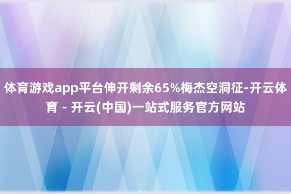 体育游戏app平台伸开剩余65%梅杰空洞征-开云体育 - 开云(中国)一站式服务官方网站