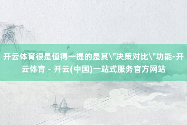 开云体育很是值得一提的是其