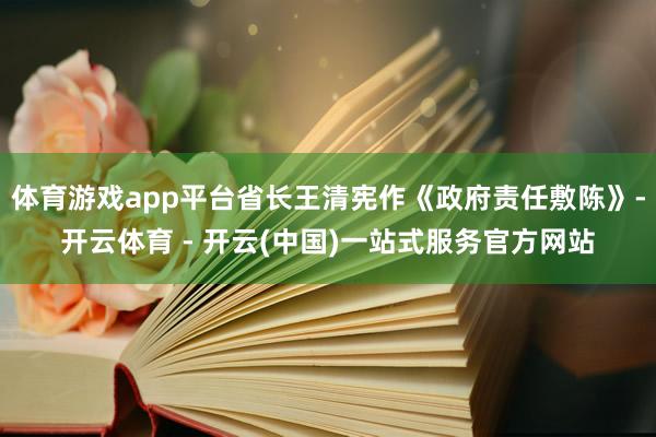 体育游戏app平台省长王清宪作《政府责任敷陈》-开云体育 - 开云(中国)一站式服务官方网站