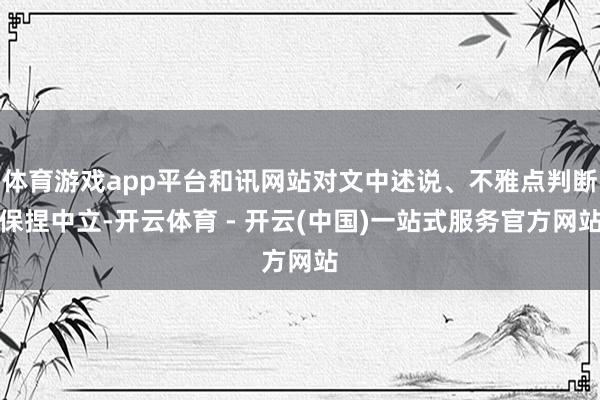 体育游戏app平台和讯网站对文中述说、不雅点判断保捏中立-开云体育 - 开云(中国)一站式服务官方网站